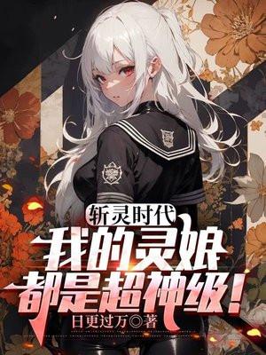 斩灵时代我的灵娘都是超神级! 日更过万