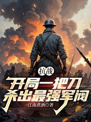 抗战开局一把刀杀出最强军阀