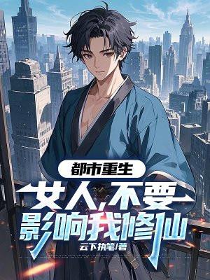 都市重生天尊