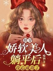 快穿娇软美人躺平后攻心成功了最新章节