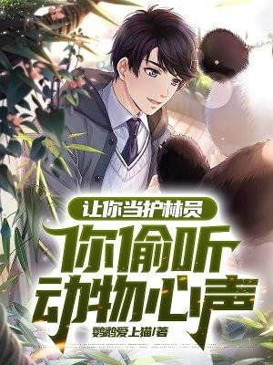 作为护林员你认为你的职责是什么