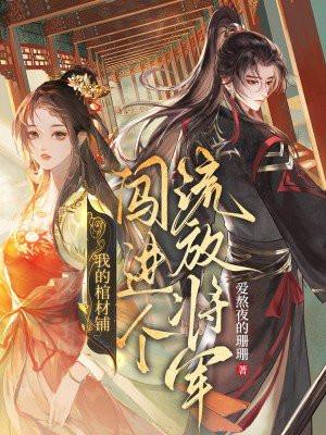 我的棺材铺闯进个流放将军哪个软件上的 我的棺材铺闯进个流放将军哪个软件上的