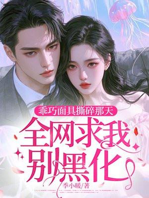 乖巧面具撕碎那天