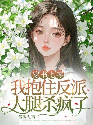 穿书之七零抱大腿日常