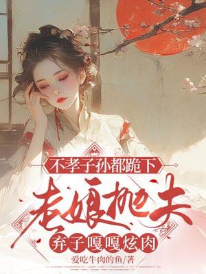 不孝媳妇从仔起是什么意思