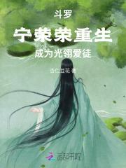 斗罗宁荣荣重生成为光翎爱徒