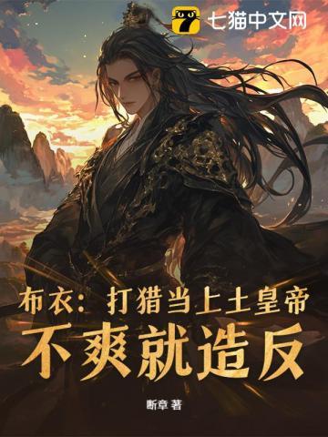 乱世狂龙从打猎开始杀穿朝堂