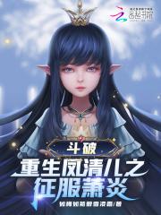 斗破凤青儿的报复