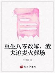 重生八零我要改嫁 重生八零我要改嫁