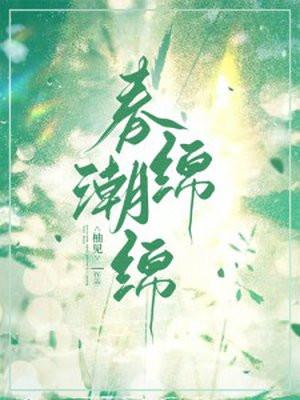 春潮的意思