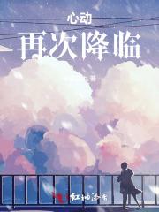 心动降临在夏天