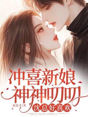 冲喜新娘作者免费阅读夕熙
