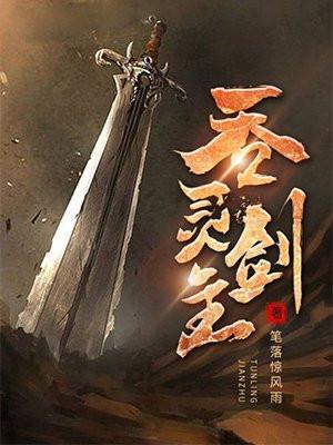 吞灵剑主女主推倒顺序