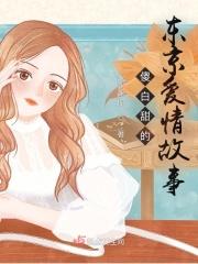 东京爱情故事 告白