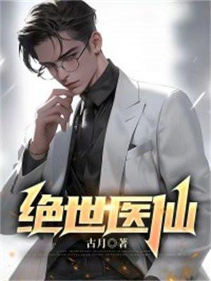绝世医仙秦昊