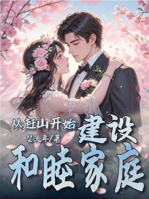 建设和睦家庭笔趣阁
