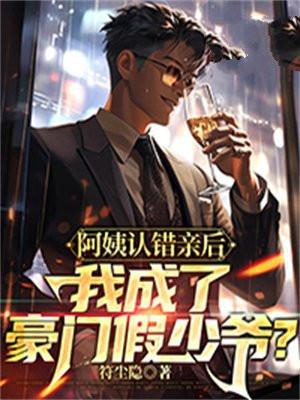 阿姨你是不是认错人了