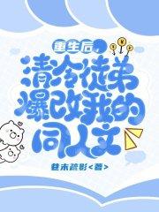 重生后徒弟们都把我当替身了免费阅读