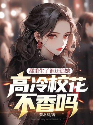 高冷校花不香吗? 萧北冥