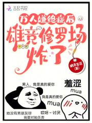 雄竞修罗场炸了41