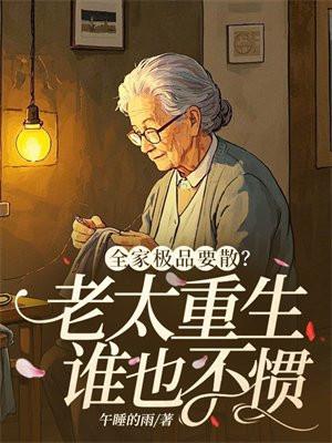 穿越了全家都是极品