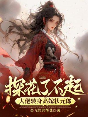 探花为什么比状元好