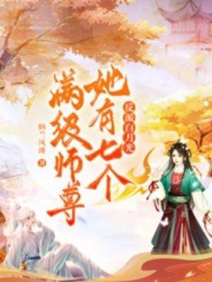 反派白月光她有七个满级师尊 纳兰凤瑾