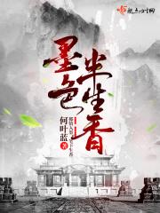 墨色生香是什么意思