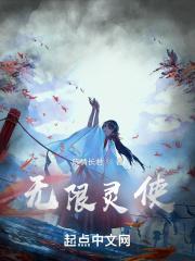 灵画师无限