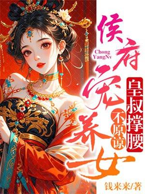 侯府宠姑娘