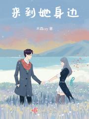 来到她身边英文翻译