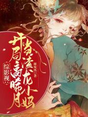 综影视之开局签到风后奇门最新章节