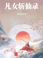 凡女逑仙起点