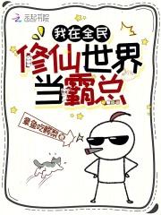 全民修仙我的