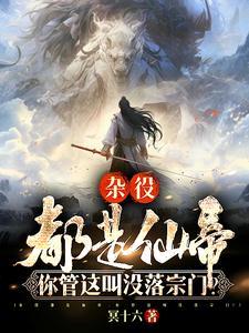 你管这叫没落宗门免费阅读 你管这叫没落宗门免费阅读