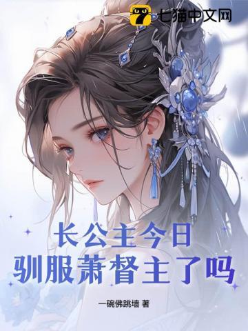 长公主今日驯服萧督主了吗全文