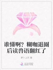 谁懂啊糊咖退圈后读兽语翻红了手打