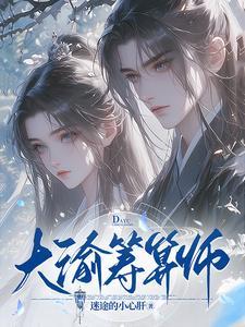 大渝筹算师的男主是谁