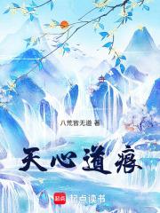 天心道人是谁