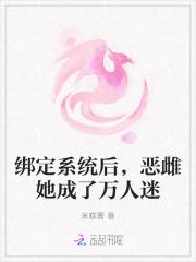 她绑定了虐渣系统