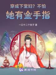 第一章穿成下堂妇是什么