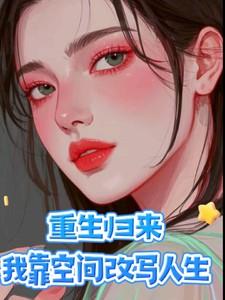 重生归来我靠空间改写人生