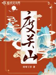 度关山免费阅读 度关山免费阅读