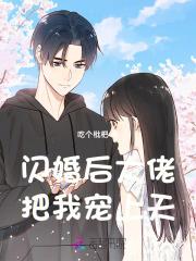 闪婚大佬把我宠上天在线观看