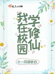 我在校园当仙帝