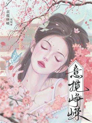 意峥嵘什么意思