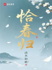 恰春归大结局免费阅读