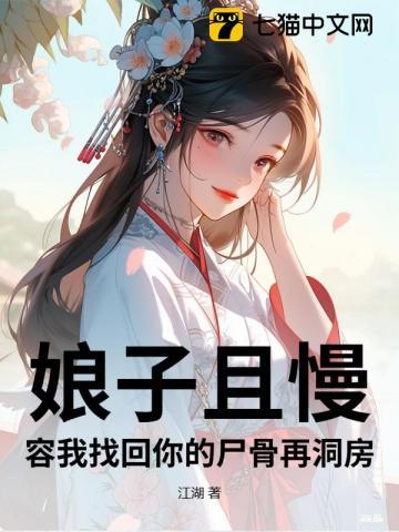 娘子且留步