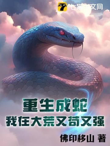 重生成蛇笔趣阁