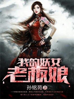 我的女妖强无敌